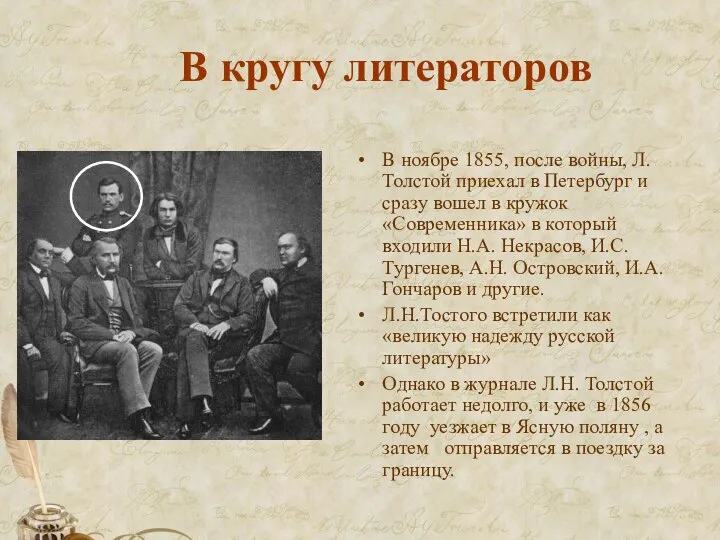 В кругу литераторов В ноябре 1855, после войны, Л.Толстой приехал в Петербург