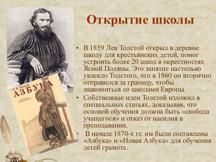 Открытие школы В 1859 Лев Толстой открыл в деревне школу для крестьянских