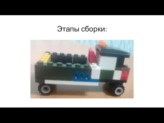 Этапы сборки: