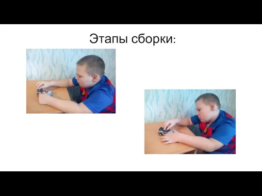 Этапы сборки: