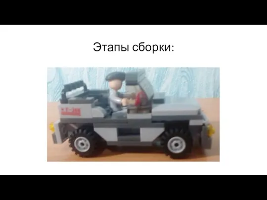 Этапы сборки: