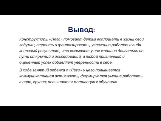 Вывод: Конструкторы «Лего» помогает детям воплощать в жизнь свои задумки, строить и