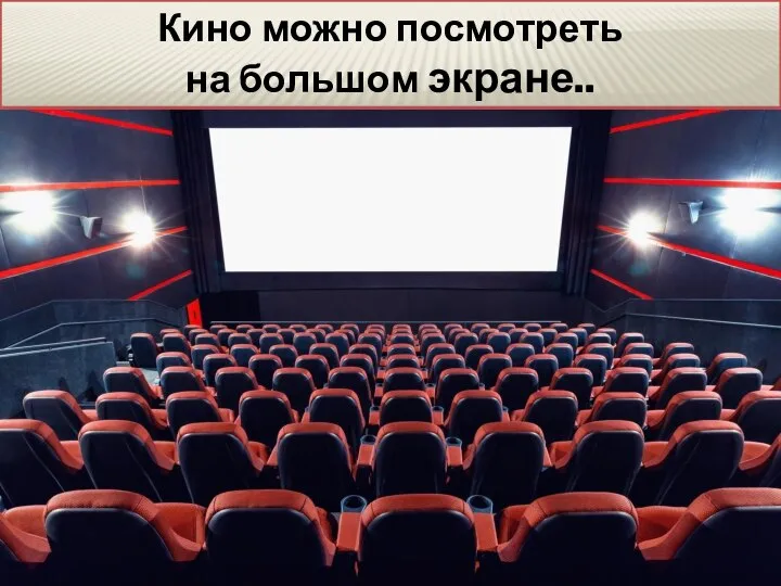Кино можно посмотреть на большом экране..