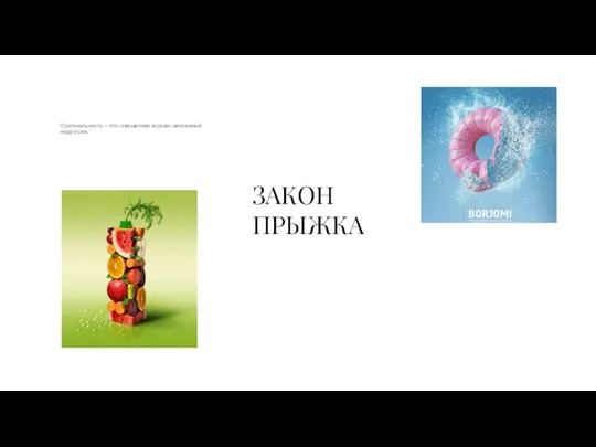 ЗАКОН ПРЫЖКА Оригинальность — это «священная корова» рекламной индустрии.