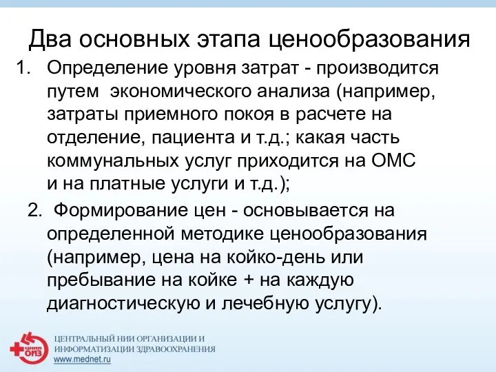 Два основных этапа ценообразования Определение уровня затрат - производится путем экономического анализа