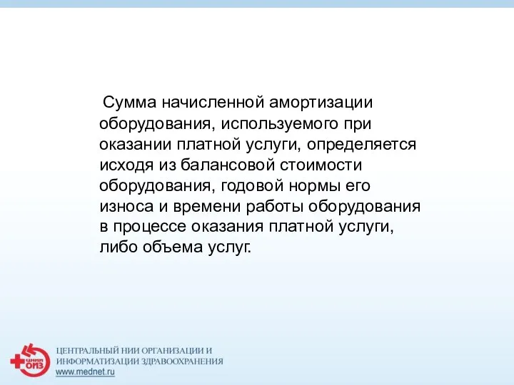 Сумма начисленной амортизации оборудования, используемого при оказании платной услуги, определяется исходя из