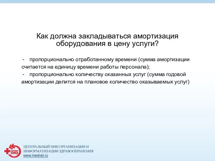 Как должна закладываться амортизация оборудования в цену услуги? пропорционально отработанному времени (сумма