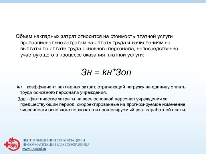 Объем накладных затрат относится на стоимость платной услуги пропорционально затратам на оплату