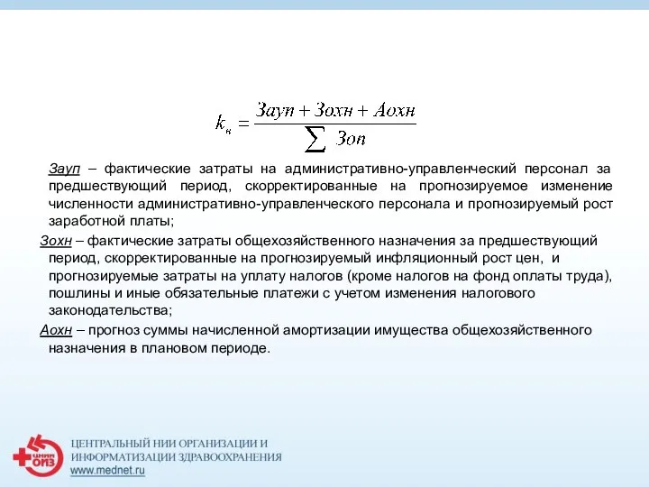 Зауп – фактические затраты на административно-управленческий персонал за предшествующий период, скорректированные на