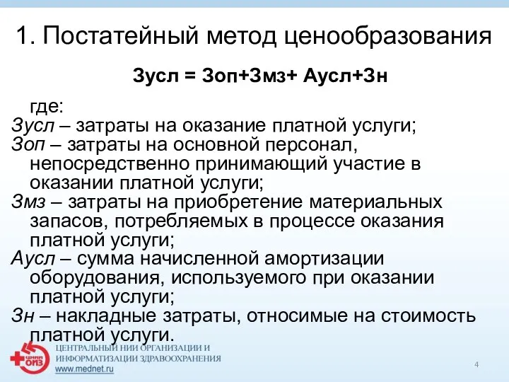 1. Постатейный метод ценообразования Зусл = Зоп+Змз+ Аусл+Зн где: Зусл – затраты