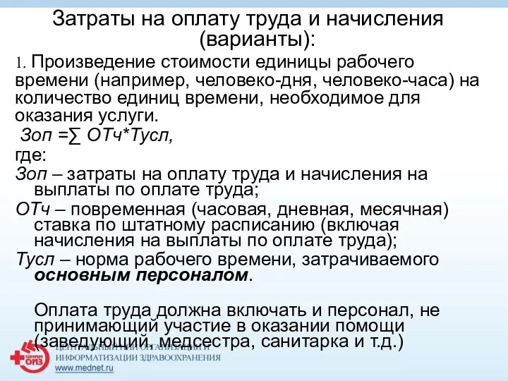 Затраты на оплату труда и начисления (варианты): 1. Произведение стоимости единицы рабочего