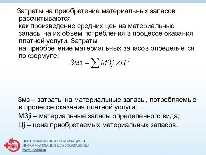 Затраты на приобретение материальных запасов рассчитываются как произведение средних цен на материальные