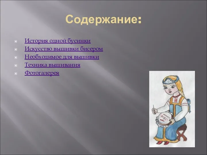 Содержание: История одной бусинки Искусство вышивки бисером Необходимое для вышивки Техника вышивания Фотогалерея