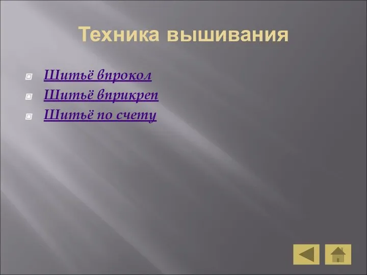 Техника вышивания Шитьё впрокол Шитьё вприкреп Шитьё по счету