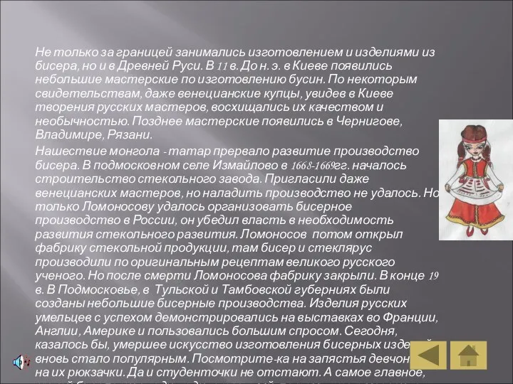 Не только за границей занимались изготовлением и изделиями из бисера, но и