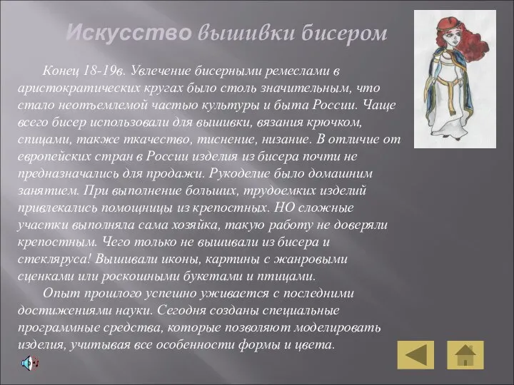 Конец 18-19в. Увлечение бисерными ремеслами в аристократических кругах было столь значительным, что