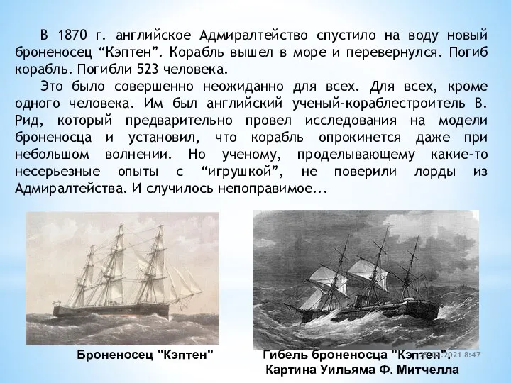 В 1870 г. английское Адмиралтейство спустило на воду новый броненосец “Кэптен”. Корабль