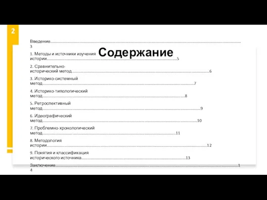 Содержание Введение..........................................................................................................................................................................3 1. Методы и источники изучения истории....................................................................................................................5 2. Сравнительно-исторический метод...........................................................................................................................6 3.