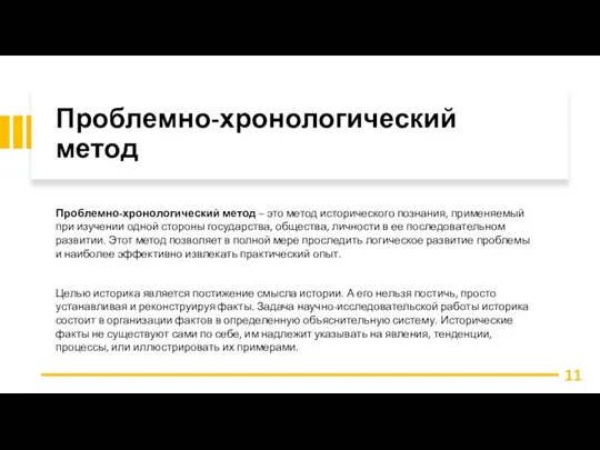 Проблемно-хронологический метод Проблемно-хронологический метод – это метод исторического познания, применяемый при изучении