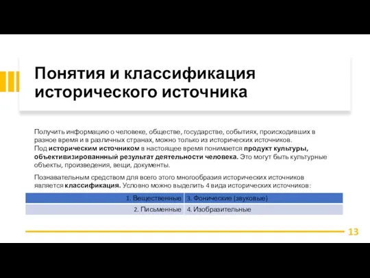 Понятия и классификация исторического источника Получить информацию о человеке, обществе, государстве, событиях,