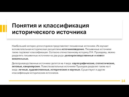 Понятия и классификация исторического источника Наибольший интерес для историков представляют письменные источники.