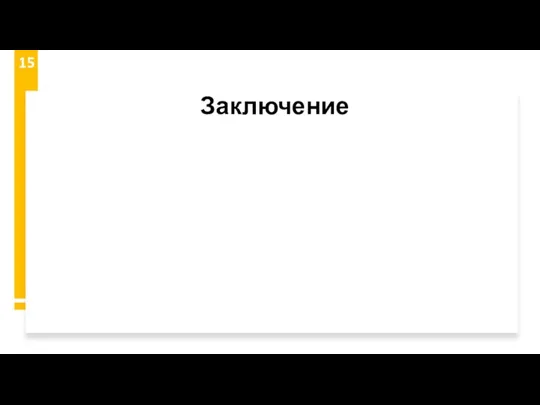 Заключение 15