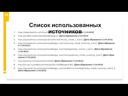 Список использованных источников https://www.booksite.ru/fulltext/1/001/008/105/491 [Дата обращения 17.09.2022] https://studfile.net/preview/5663580/page:2/ [Дата обращения 17.09.2022] https://spravochnick.ru/istoriya/sravnitelno-istoricheskiy_metod_v_istorii/