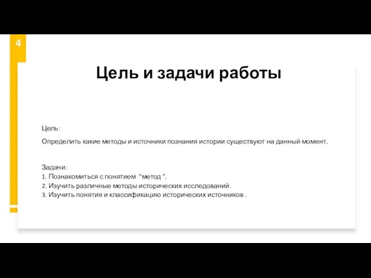 Цель и задачи работы Цель: Определить какие методы и источники познания истории