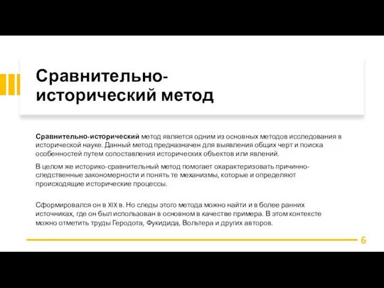 Сравнительно-исторический метод Сравнительно-исторический метод является одним из основных методов исследования в исторической