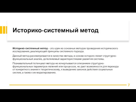 Историко-системный метод Историко-системный метод – это один из основных методов проведения исторического