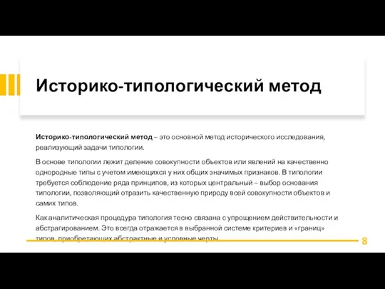 Историко-типологический метод Историко-типологический метод – это основной метод исторического исследования, реализующий задачи