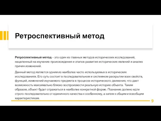 Ретроспективный метод Ретроспективный метод – это один из главных методов исторических исследований,