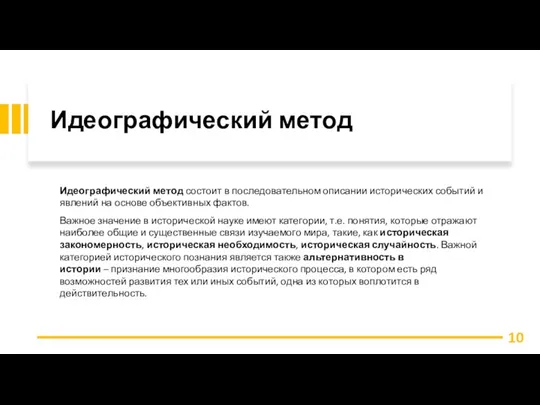 Идеографический метод Идеографический метод состоит в последовательном описании исторических событий и явлений