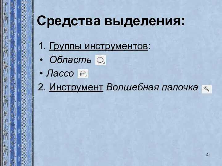 Средства выделения: 1. Группы инструментов: Область Лассо 2. Инструмент Волшебная палочка