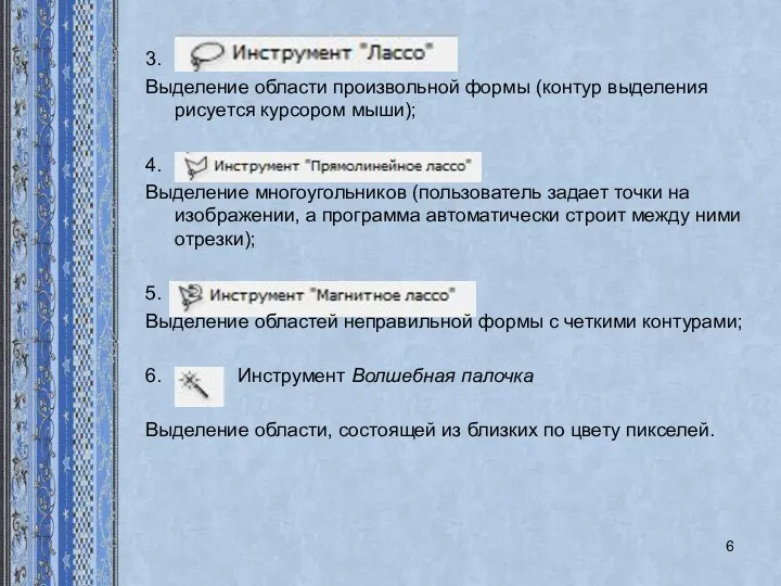 3. Выделение области произвольной формы (контур выделения рисуется курсором мыши); 4. Выделение