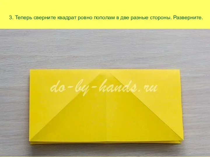 3. Теперь сверните квадрат ровно пополам в две разные стороны. Разверните.
