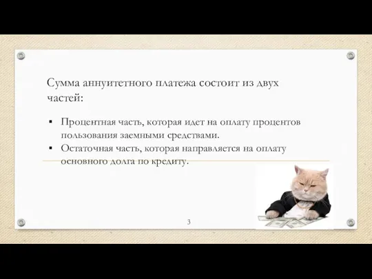 Сумма аннуитетного платежа состоит из двух частей: Процентная часть, которая идет на