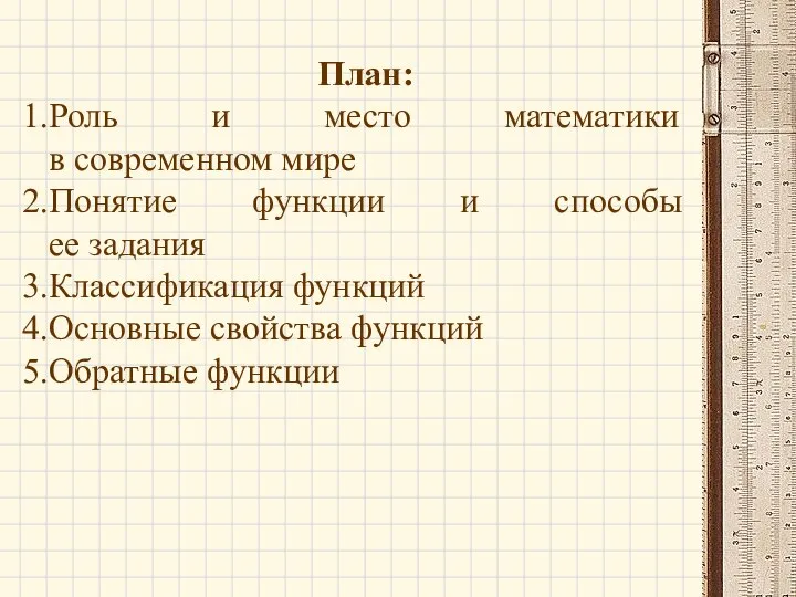 План: Роль и место математики в современном мире Понятие функции и способы