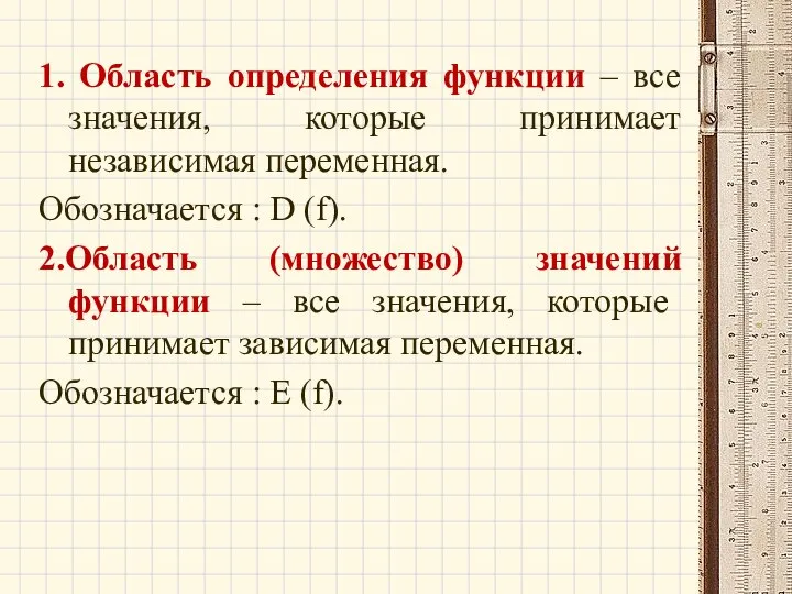 1. Область определения функции – все значения, которые принимает независимая переменная. Обозначается