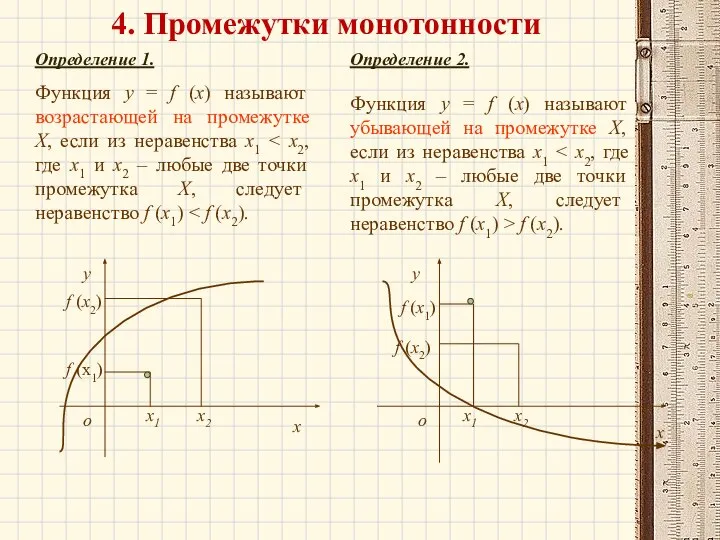 Определение 1. Функция у = f (х) называют возрастающей на промежутке Х,