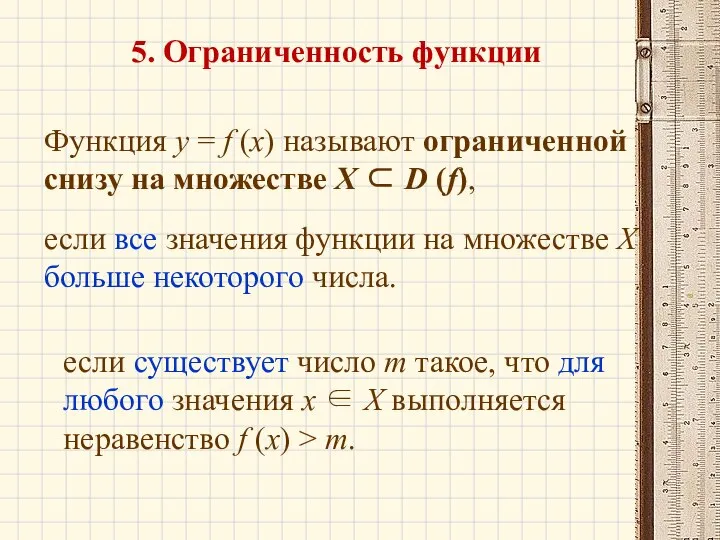 5. Ограниченность функции Функция у = f (x) называют ограниченной снизу на