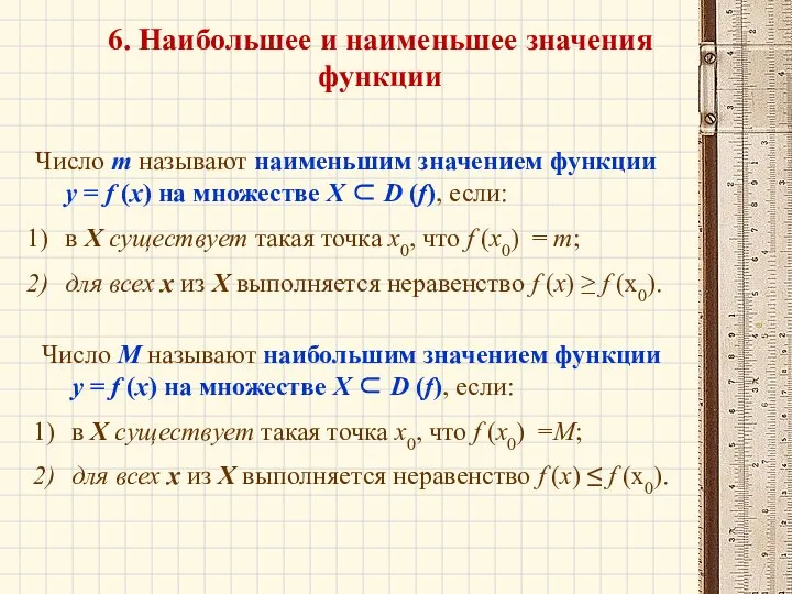 6. Наибольшее и наименьшее значения функции Число m называют наименьшим значением функции