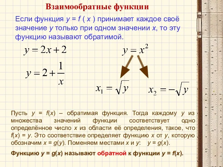 Если функция у = f ( х ) принимает каждое своё значение