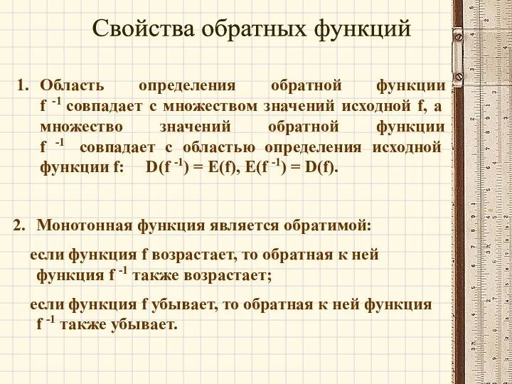 Свойства обратных функций Область определения обратной функции f -1 совпадает с множеством