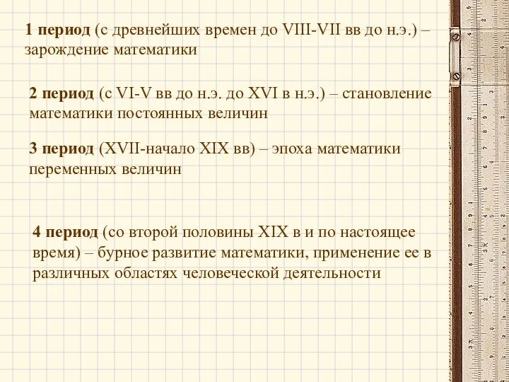 1 период (с древнейших времен до VIII-VII вв до н.э.) – зарождение