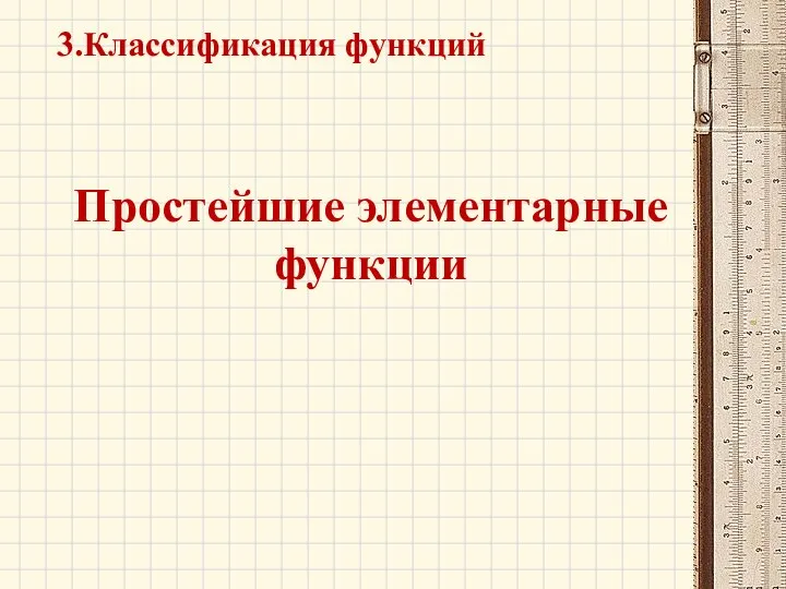 Простейшие элементарные функции 3.Классификация функций