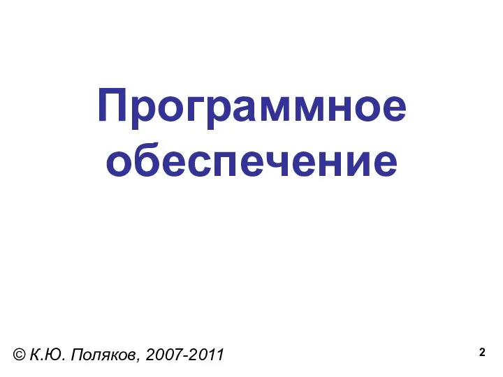 Программное обеспечение © К.Ю. Поляков, 2007-2011