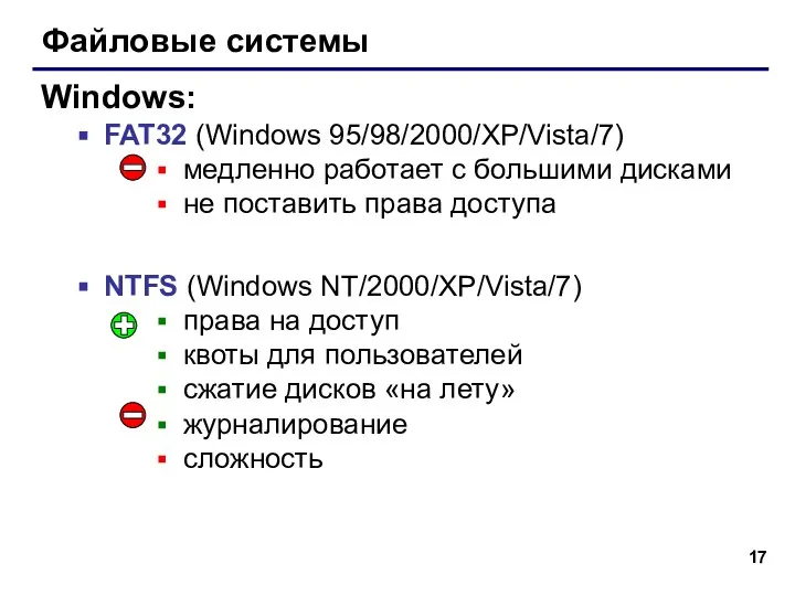 Файловые системы FAT32 (Windows 95/98/2000/XP/Vista/7) медленно работает с большими дисками не поставить