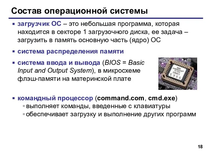 Состав операционной системы загрузчик ОС – это небольшая программа, которая находится в