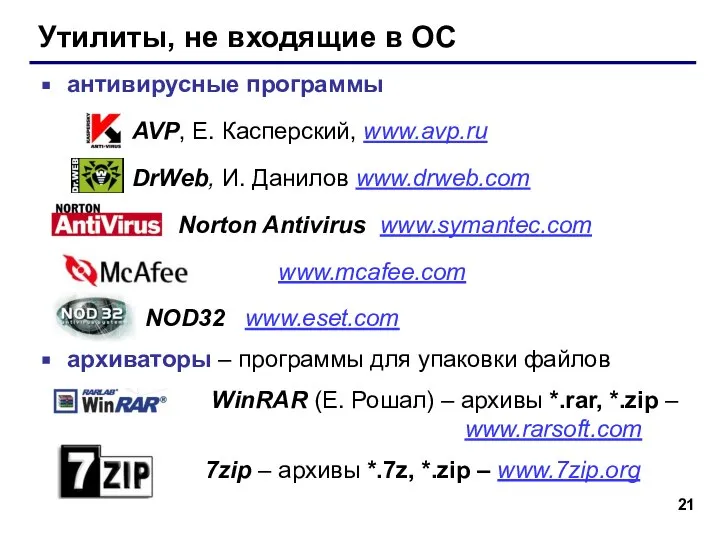 Утилиты, не входящие в ОС антивирусные программы AVP, Е. Касперский, www.avp.ru DrWeb,